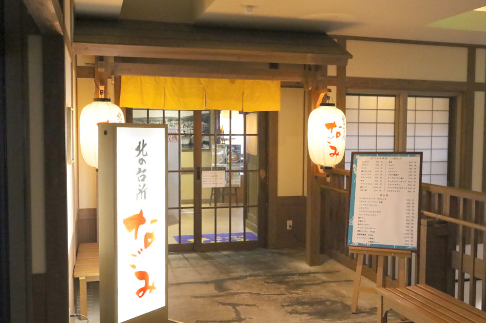 北の台所なごみ 入口